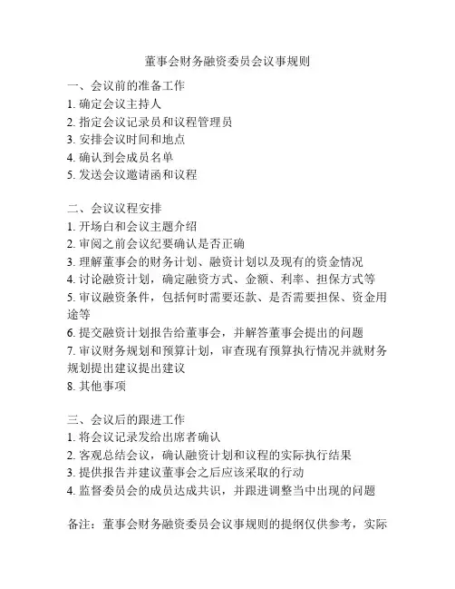 董事会财务融资委员会议事规则