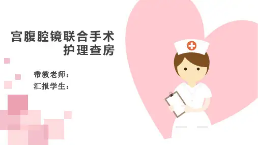 宫腹腔镜手术护理查房1