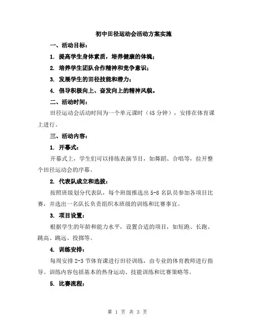 初中田径运动会活动方案实施