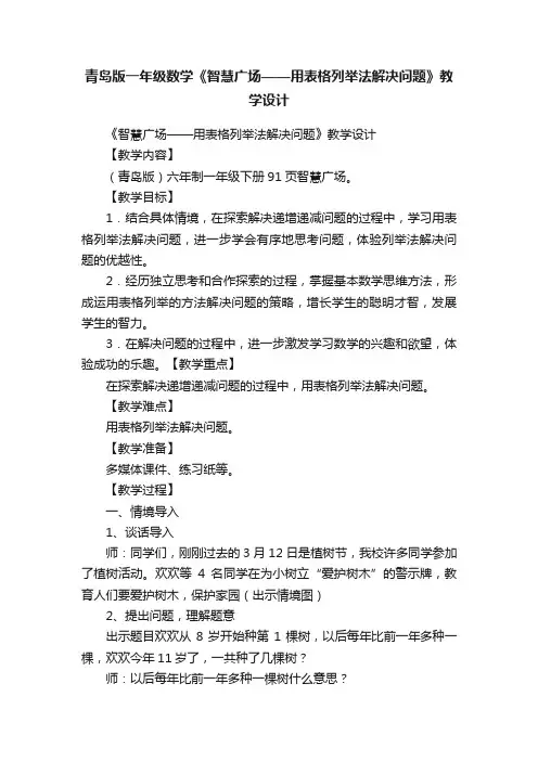 青岛版一年级数学《智慧广场——用表格列举法解决问题》教学设计