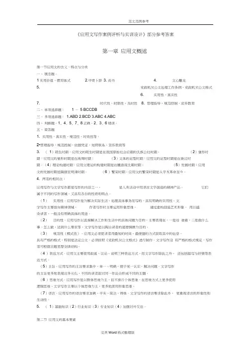 《应用文写作案例评析和实训设计》最新答案解析