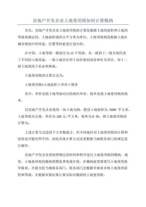 房地产开发企业土地使用税如何计算缴纳