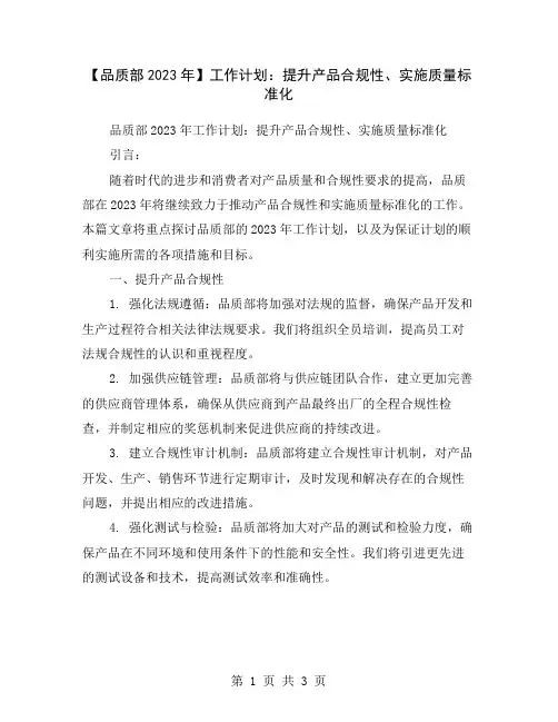 【品质部2023年】工作计划：提升产品合规性、实施质量标准化