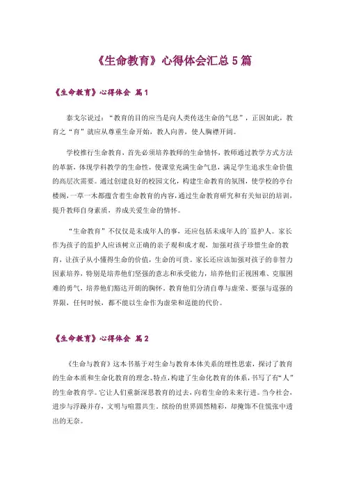 《生命教育》心得体会汇总5篇