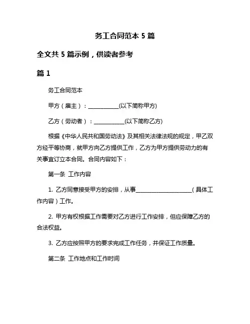 务工合同范本5篇