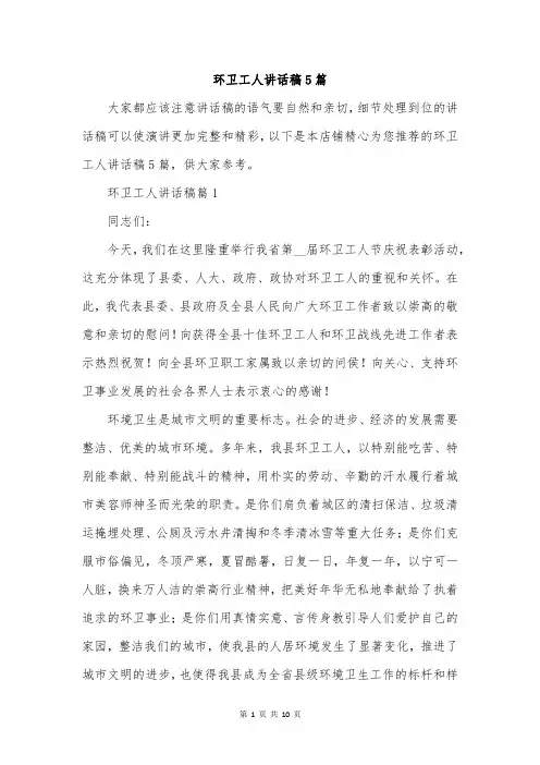 环卫工人讲话稿5篇
