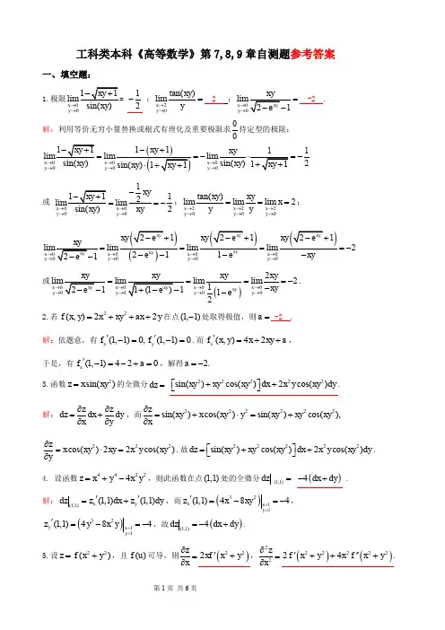 工科类本科《高等数学》第7-9章自测题参考答案