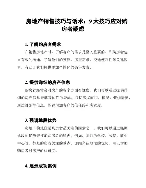 房地产销售技巧与话术：9大技巧应对购房者疑虑