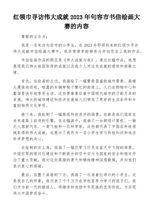 红领巾寻访伟大成就2023年句容市书信绘画大赛的内容