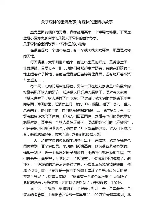 关于森林的童话故事_有森林的童话小故事