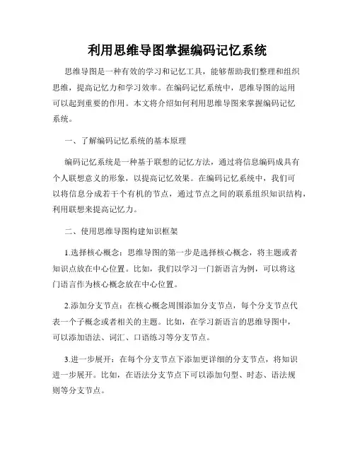 利用思维导图掌握编码记忆系统