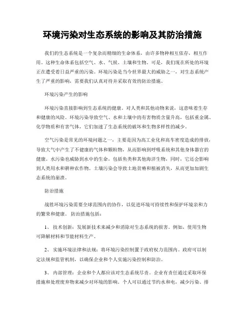 环境污染对生态系统的影响及其防治措施