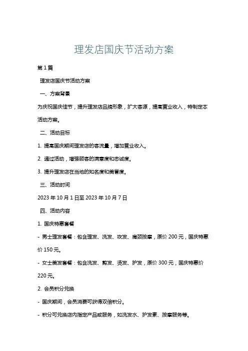 理发店国庆节活动方案