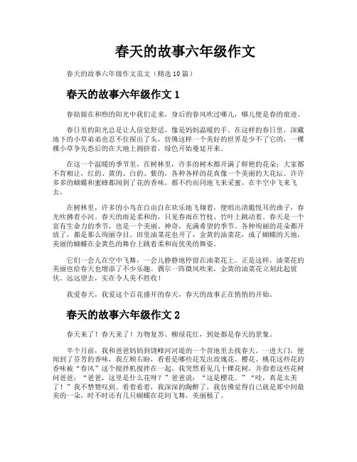 春天的故事六年级作文