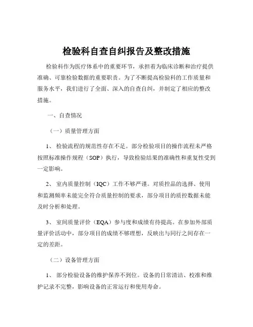 检验科自查自纠报告及整改措施