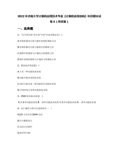 2022年济南大学计算机应用技术专业《计算机系统结构》科目期末试卷A(有答案)