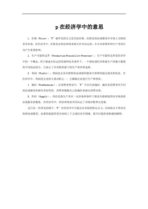 p在经济学中的意思