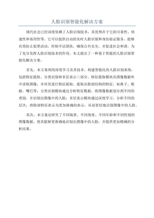 人脸识别智能化解决方案