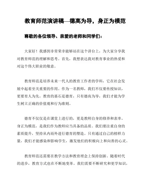 教育师范演讲稿—德高为导,身正为模范