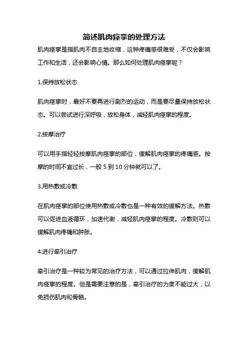 简述肌肉痉挛的处理方法
