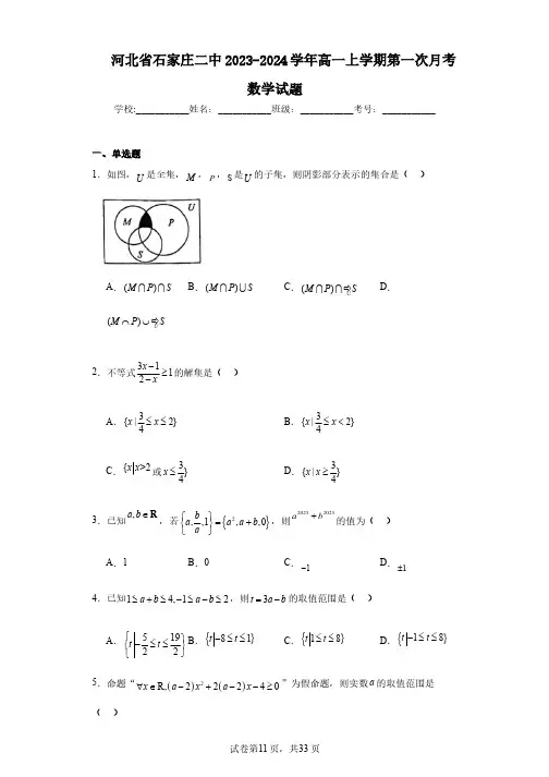 河北省石家庄二中2023-2024学年高一上学期第一次月考数学试题