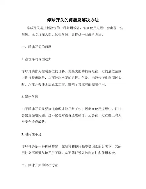 浮球开关的问题及解决方法