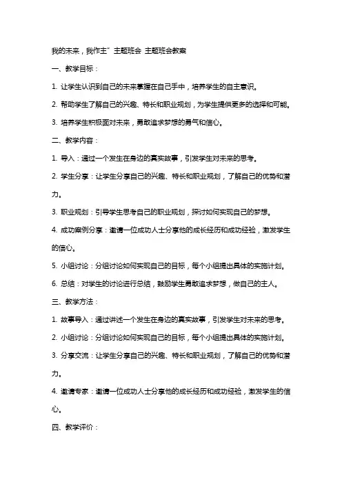 “我的未来,我作主”主题班会 主题班会教案