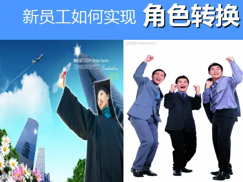 新员工如何完成角色转换PPT课件