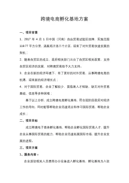 跨境电商孵化基地方案
