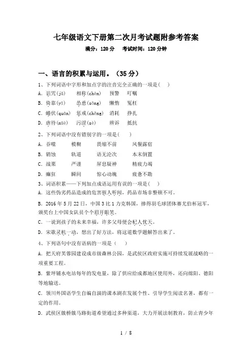 七年级语文下册第二次月考试题附参考答案