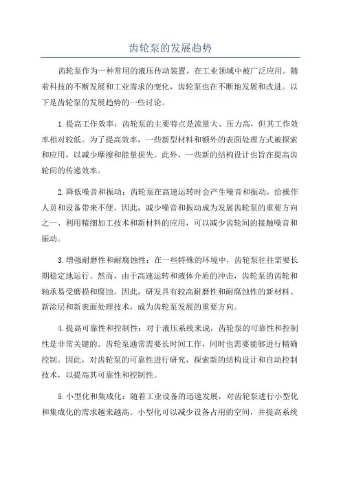 齿轮泵的发展趋势