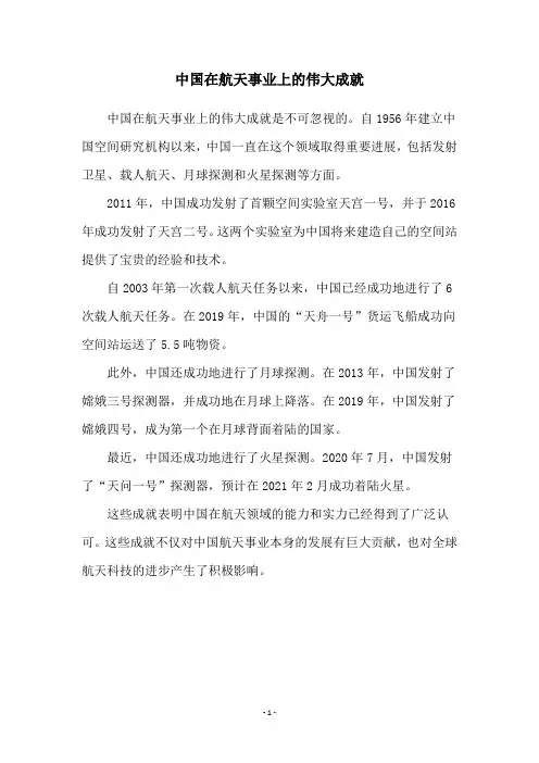 中国在航天事业上的伟大成就