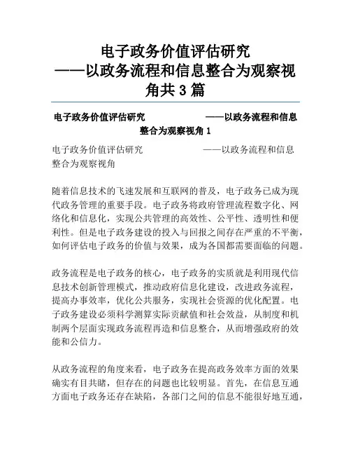 电子政务价值评估研究             ——以政务流程和信息整合为观察视角共3篇