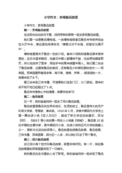 小学作文：参观鲁迅故里
