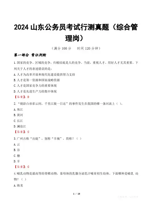 2024山东公务员考试行测真题(综合管理岗)