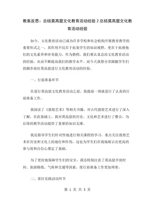 教案反思：总结莫高窟文化教育活动经验2