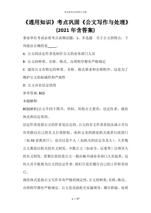 《通用知识》考点巩固《公文写作与处理》(2020年含答案)_14