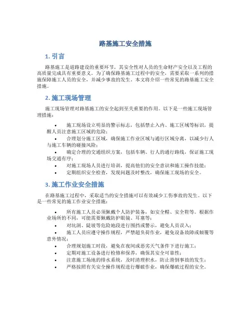 路基施工安全措施