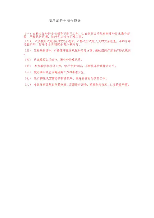 高压氧护士岗位职责