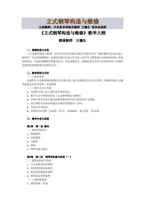 立式钢琴构造与维修