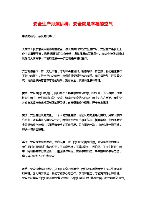 安全生产月演讲稿：安全就是幸福的空气