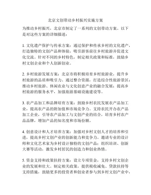 北京文创带动乡村振兴实施方案