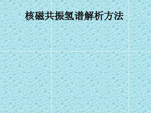 核磁共振氢谱解析方法ppt课件