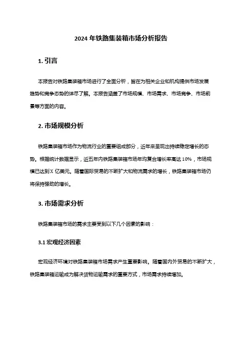 2024年铁路集装箱市场分析报告
