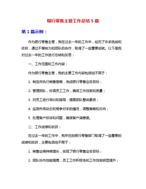 银行零售主管工作总结5篇