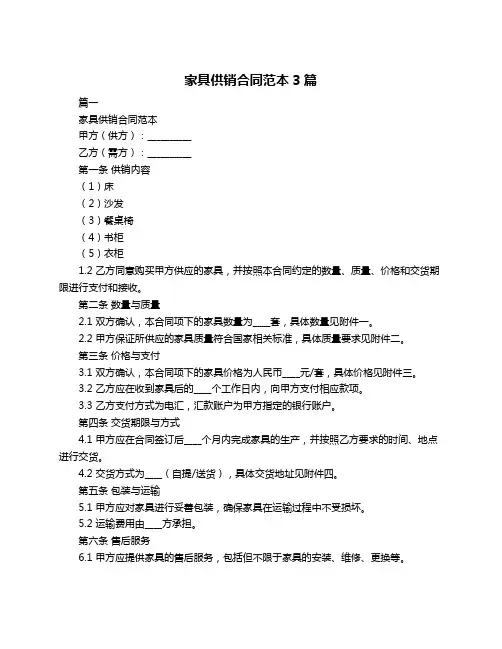 家具供销合同范本3篇