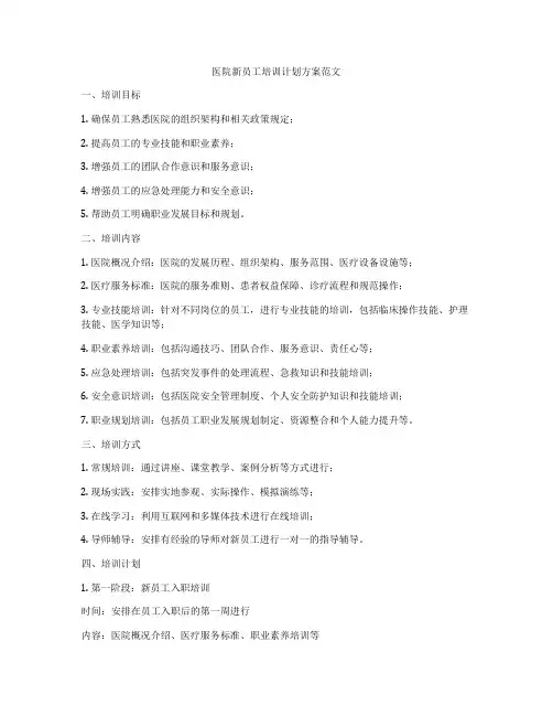 医院新员工培训计划方案范文
