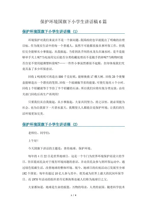 保护环境国旗下小学生讲话稿6篇