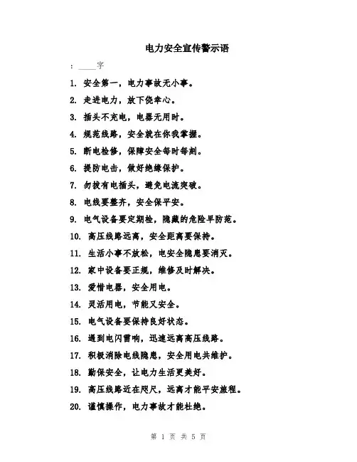 电力安全宣传警示语