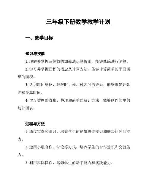 三年级下册数学教学计划